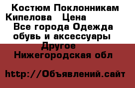 Костюм Поклонникам Кипелова › Цена ­ 10 000 - Все города Одежда, обувь и аксессуары » Другое   . Нижегородская обл.